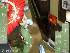 【176khzハイレゾ】道草屋 すずしろ-雨の日【耳かき&マッサージ】【英語版・中国語版】 [桃色CODE]