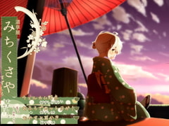 【おふろでお手伝い】道草屋 すずしろ お風呂でホットヨガ!他2本【夕焼け野点】【英語版・中国語版】 [桃色CODE]