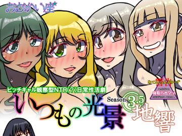 いつもの光景 Season3.5「地響」 [おむかい座]