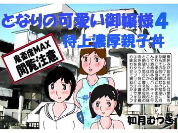 となりの可愛いお嬢様4特上濃厚親子丼 [如月むつき]