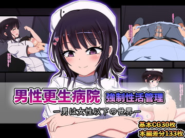 男性更生病院 強○性活管理-男は女性以下の世界- [ちゃおいずむ]