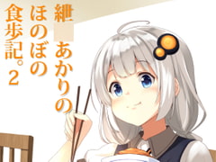 紲○あかりのほのぼの食歩記2 [みるくプリン]