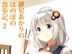 紲○あかりのほのぼの食歩記2