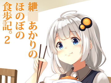 紲○あかりのほのぼの食歩記2 [みるくプリン]