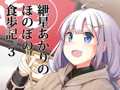 紲○あかりのほのぼの食歩記3