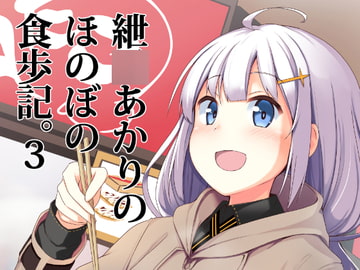 紲○あかりのほのぼの食歩記3 [みるくプリン]