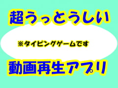 超うっとうしい動画再生ソフト [Aoneカンパニー]