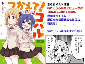 つかえて!コハル 新装版 [GRINP]