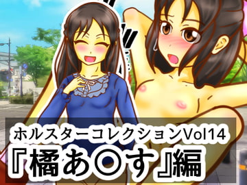 ホルスターコレクションVol14『橘あ〇す』編 [二皮屋]