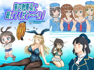 第四戦隊私に続いてくださ～～い! [モリモンの森]