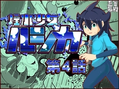 煙水少女ルシカ-第4話- [歪ミ幕府]