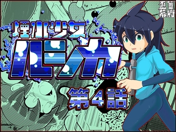 煙水少女ルシカ-第4話- [歪ミ幕府]