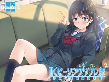 JKヒーリングリフレ部～サボり魔幽霊部員編～ [USA WORKS]