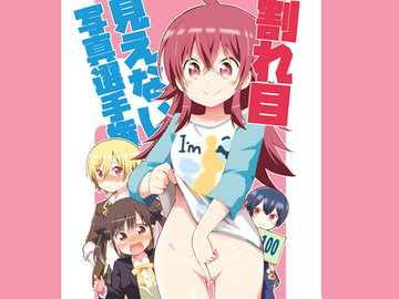 割れ目見えない写真選手権 [おんそく]