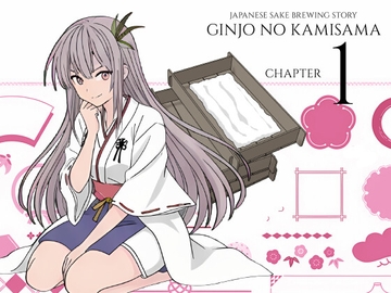吟醸のかみさまっ! 第1話 [ラボゲームスタジオ]