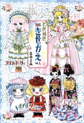 ときめき1枚きせかえvol.1 [森の夢企画]