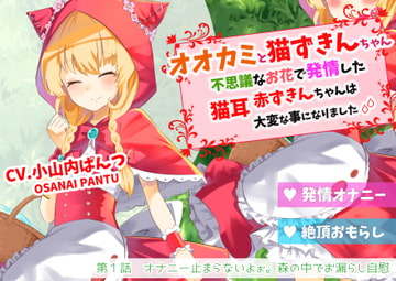 オオカミと猫ずきんちゃん～不思議なお花で発情した猫耳赤ずきんちゃんは大変な事になりました～「第1話 オナニー止まらないよぉ。森の中でお漏らし自慰」 [島取砂久]