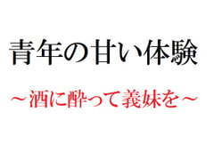 青年の甘い体験 ～酒に酔って義妹を～ [官能物語]