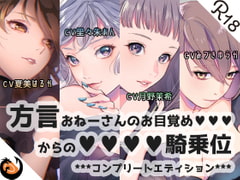 【方言】おねーさんのお目覚め●●●からの●●●●騎乗位【コンプリートエディション】 [DragonMango]