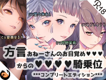 【方言】おねーさんのお目覚め●●●からの●●●●騎乗位【コンプリートエディション】 [DragonMango]