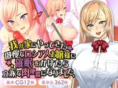 我が家にやってきた傲慢なロシア人お嬢様に催○をかけたら立派な肉便器になりました。