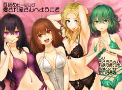 【寝落ち推奨?夢精必至!?】愛され屋さんへようこそ【耳舐め・両耳舐めバイノーラル】 [斉藤しおん]