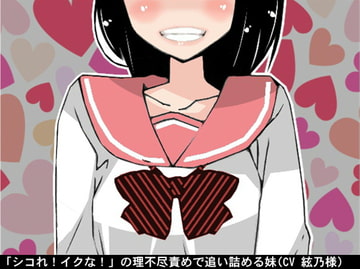 「シコれ!イクな!」の理不尽責めで追い詰める妹(CV 絃乃様) [アイボイス]