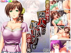 初恋の同級生が隣人に!?寝取りを決意した俺 上 [アロマコミック]