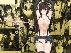 ティファ敗北ルートR～完全版～ [林樹の森～ミツキノモリ～]