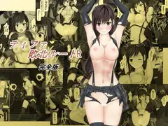 ティファ敗北ルートR～完全版～