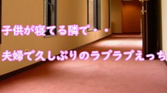 子供が寝てる隣で・・夫婦で久しぶりのラブラブえっち [むぎまるーむ]