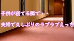 子供が寝てる隣で・・夫婦で久しぶりのラブラブえっち