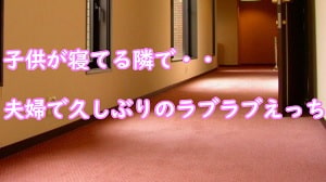 子供が寝てる隣で・・夫婦で久しぶりのラブラブえっち [むぎまるーむ]