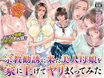 A Mother & Daughter Came for Religious Solicitation Purposes, So I Fucked Them [Mamasun Ballet]