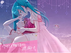 今日と明日の隙間で(フルカラー版) [ろーぷあいらんど]