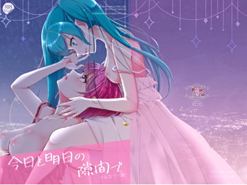 今日と明日の隙間で(フルカラー版) [ろーぷあいらんど]