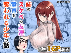 姉のスケベな友達に童貞を奪われる少年 [新妻外骨格]