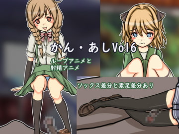 かん・あし vol6 [Mの館]