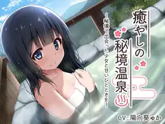 【耳舐め・バイノーラル】癒やしの秘境温泉 ～秘境で出会った少女と甘いひとときを～