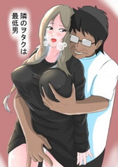 隣のヲタクは最低男 [憑依の刻]
