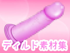 ディルド素材集 [ART111]