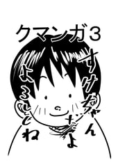 クマンガ3 [コーンパン]