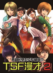 TSF漫才2 [NGONGO-MART]