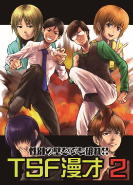 TSF漫才2 [NGONGO-MART]