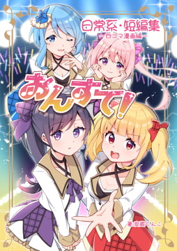 온스테! ~일상계 단편집~ [えれふぁんとはうす]