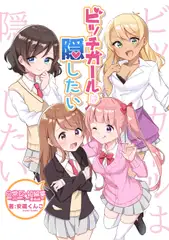 ビッチガールは隠したい～日常系短編集～