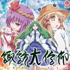 諏訪大信仰 [COOL&CREATE]