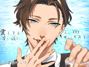 愛してるよ、XXX -苦い涙に甘いキスを- [ニューメロウ]