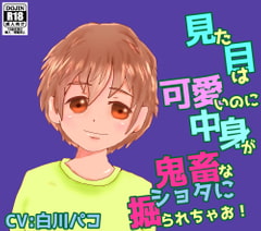 見た目は可愛いのに中身は鬼畜なショタに掘られちゃお! [声☆性☆制]