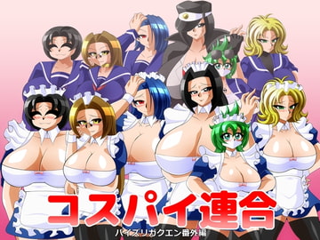 コスパイ連合 [カイマン]